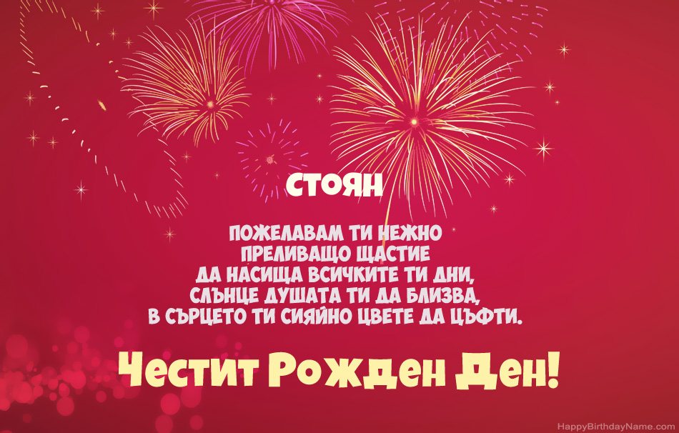Честит рожден ден Стоян, красиви стихотворения