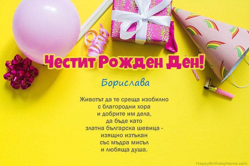 Честит рожден ден Борислава в проза