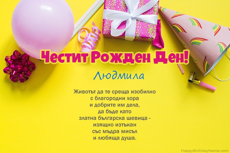 Честит рожден ден Людмила в проза
