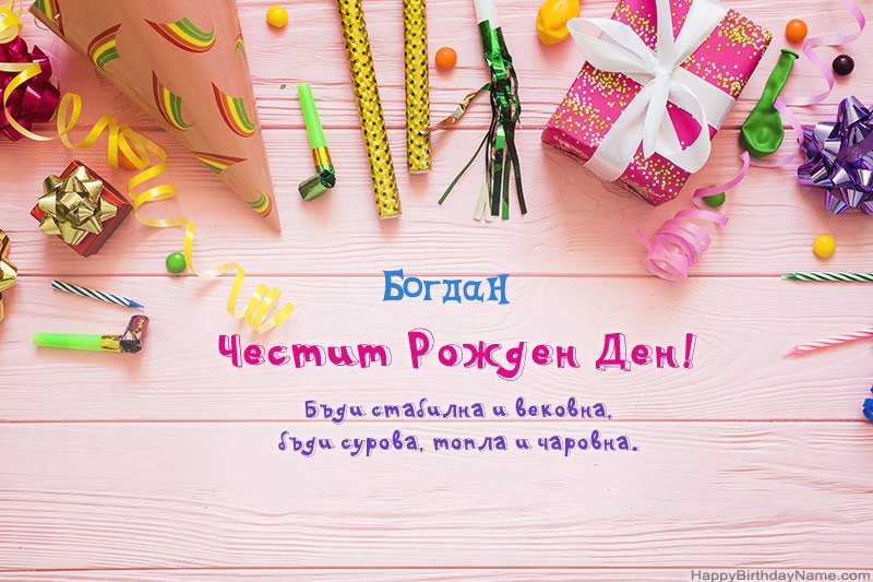 Изтеглете картичка Happy Birthday Богдан безплатно