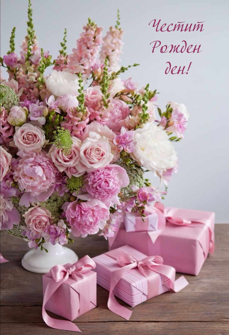 Честит Рожден ден!