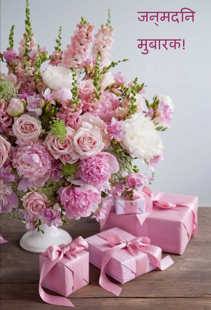 जन्मदिन मुबारक!