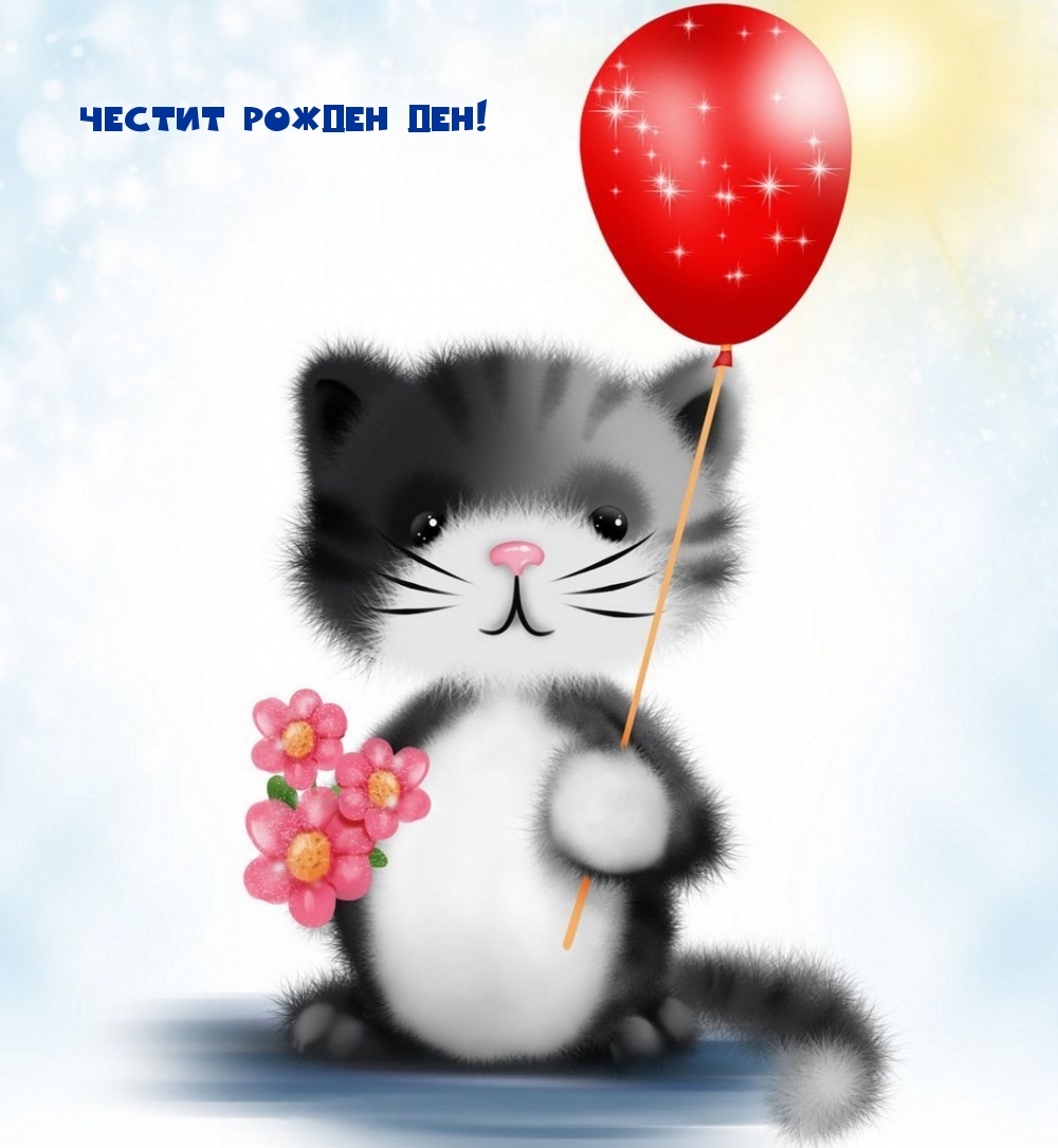 Честит Рожден ден!