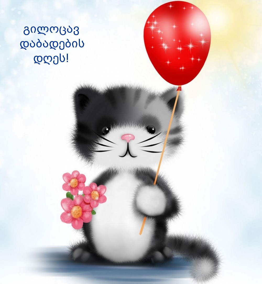 გილოცავ დაბადების დღეს!