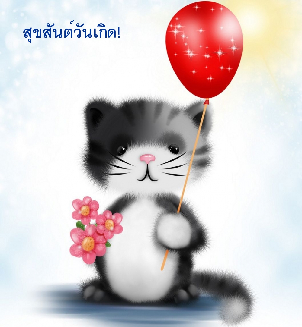 สุขสันต์วันเกิด!