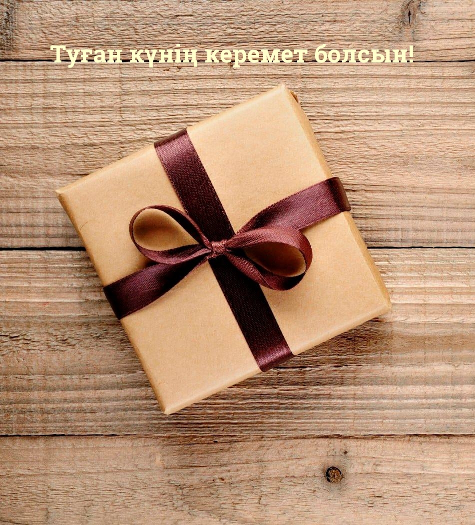 Туған күнің керемет болсын!