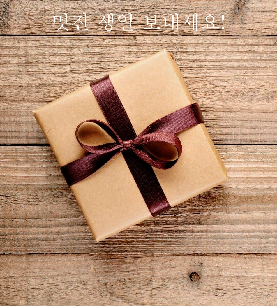 멋진 생일 보내세요!