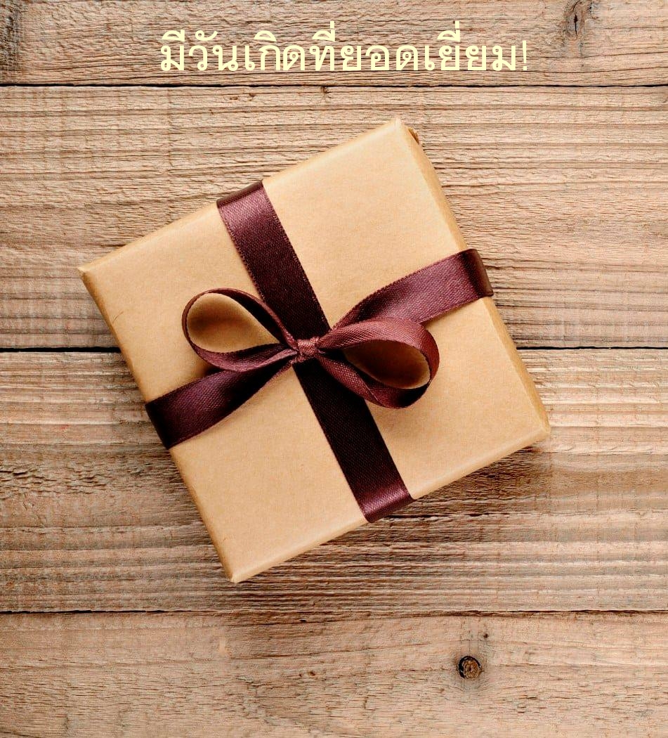 มีวันเกิดที่ยอดเยี่ยม!