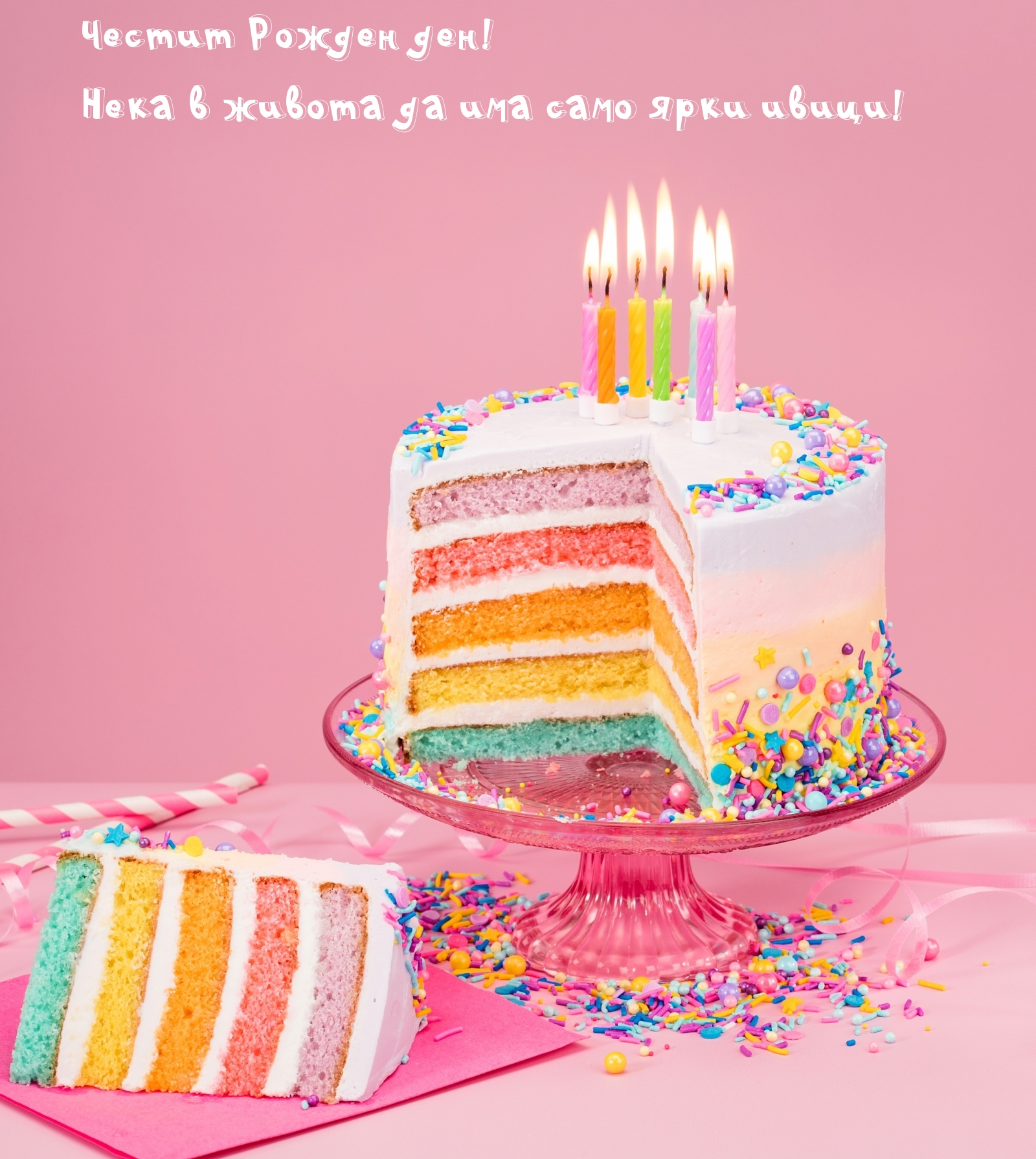 Честит Рожден ден!