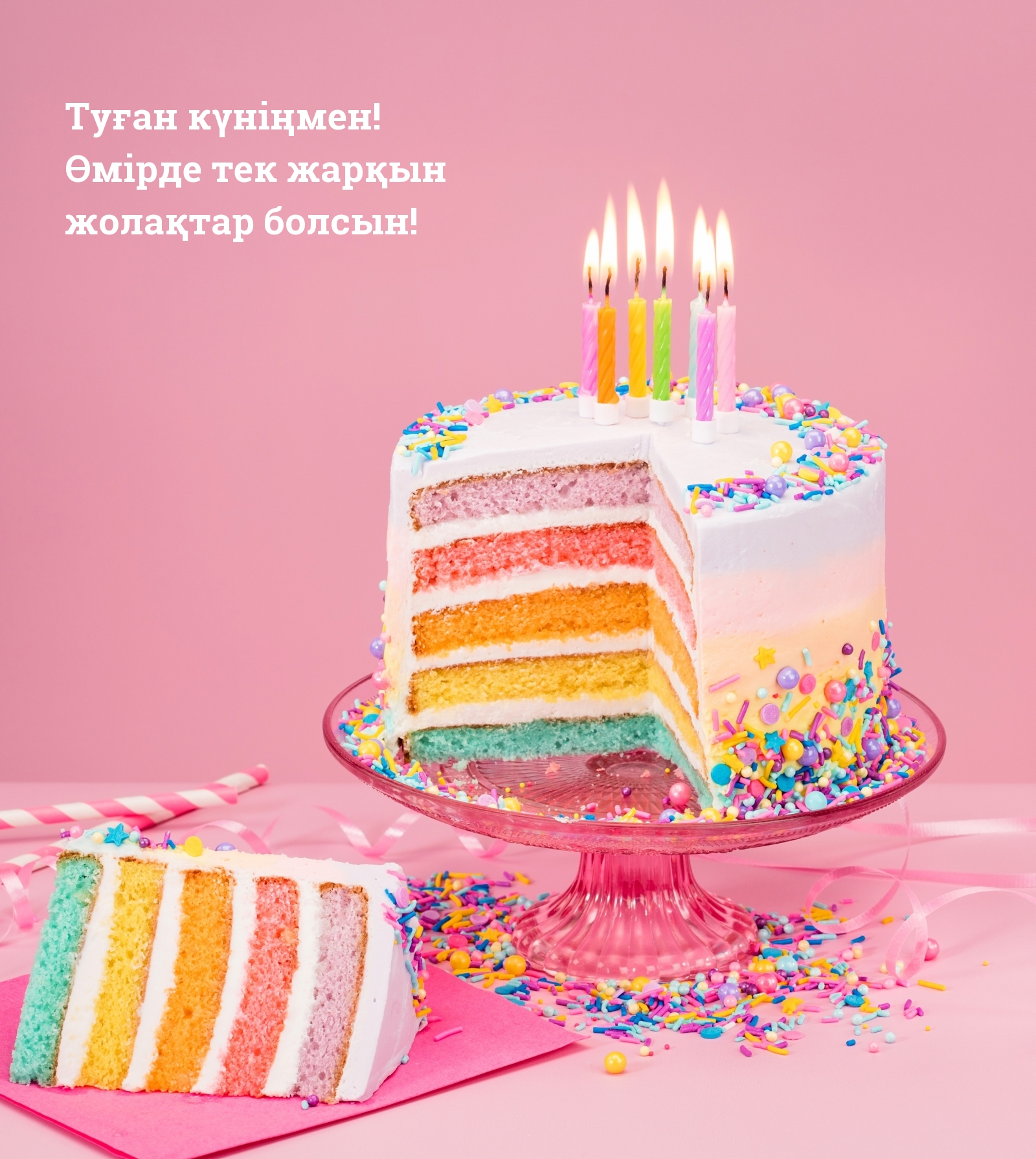 Туған күніңмен! Өмірде тек жарқын жолақтар болсын!