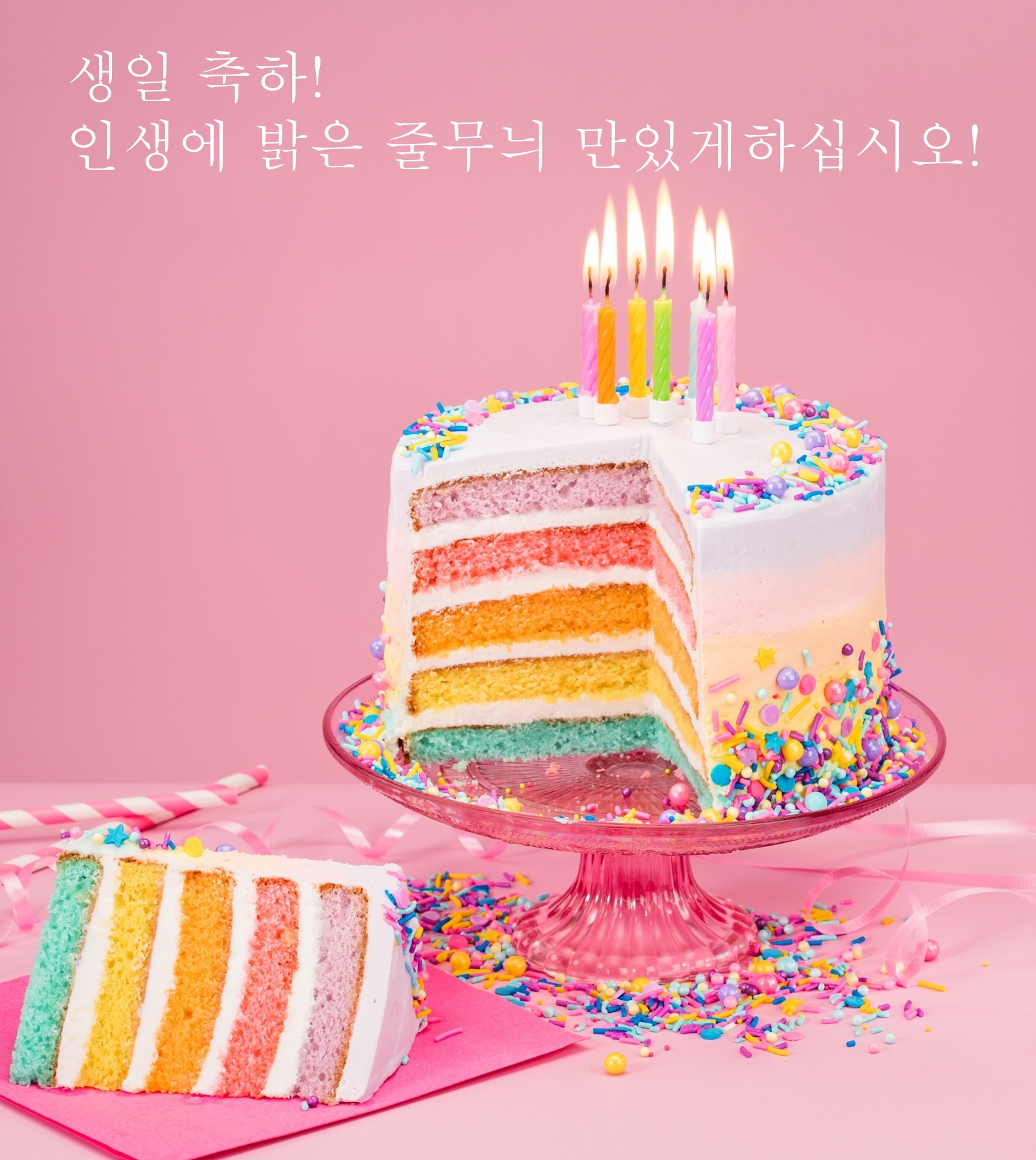 생일 축하!