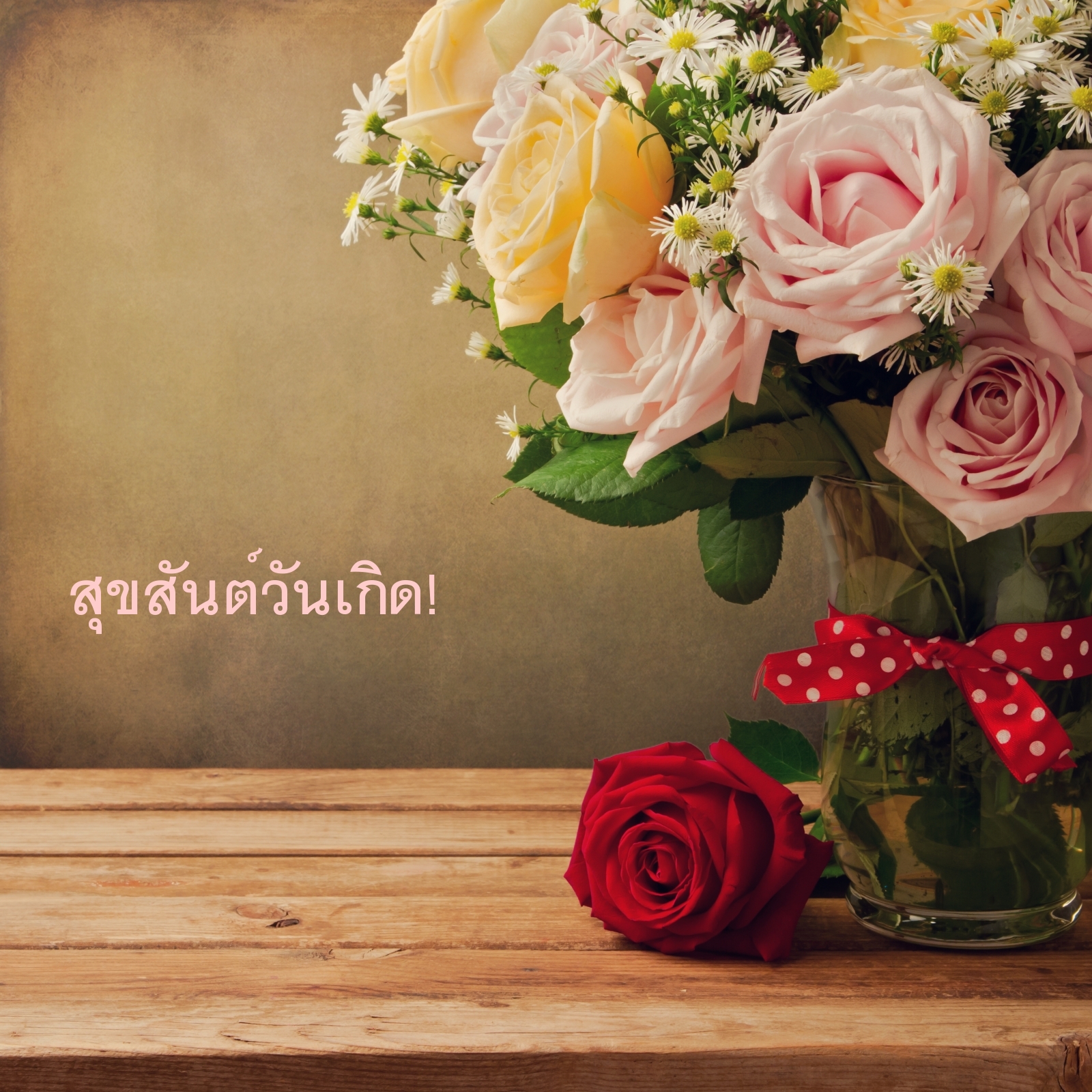 สุขสันต์วันเกิด!