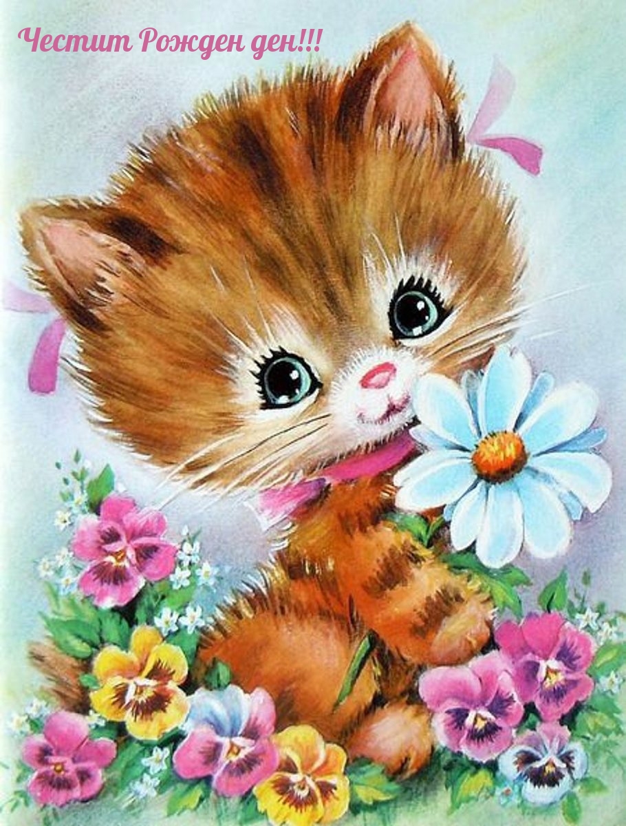 Честит Рожден ден!