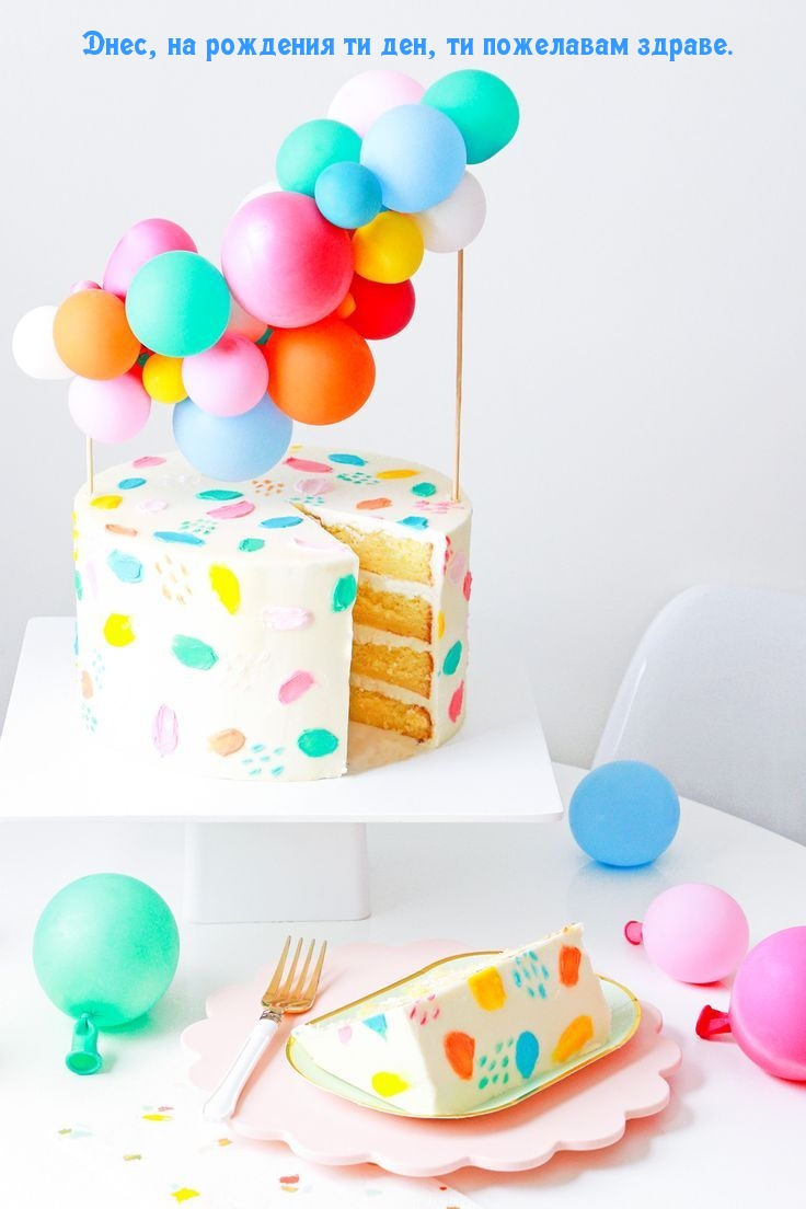 Днес, на рождения ти ден, ти пожелавам здраве.