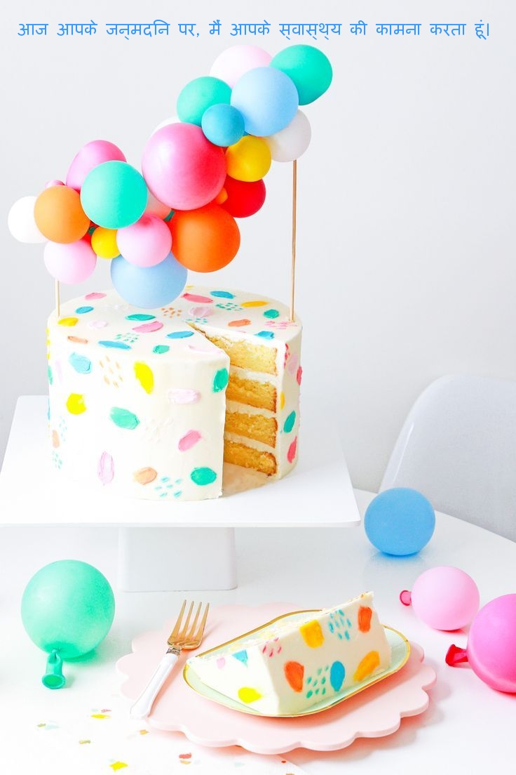 आज आपके जन्मदिन पर, मैं आपके स्वास्थ्य की कामना करता हूं।