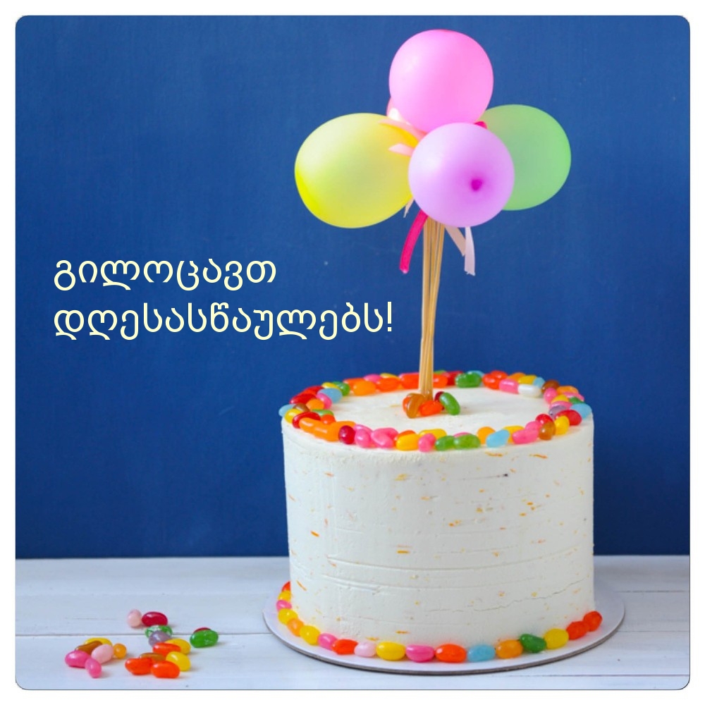 გილოცავთ დღესასწაულებს!