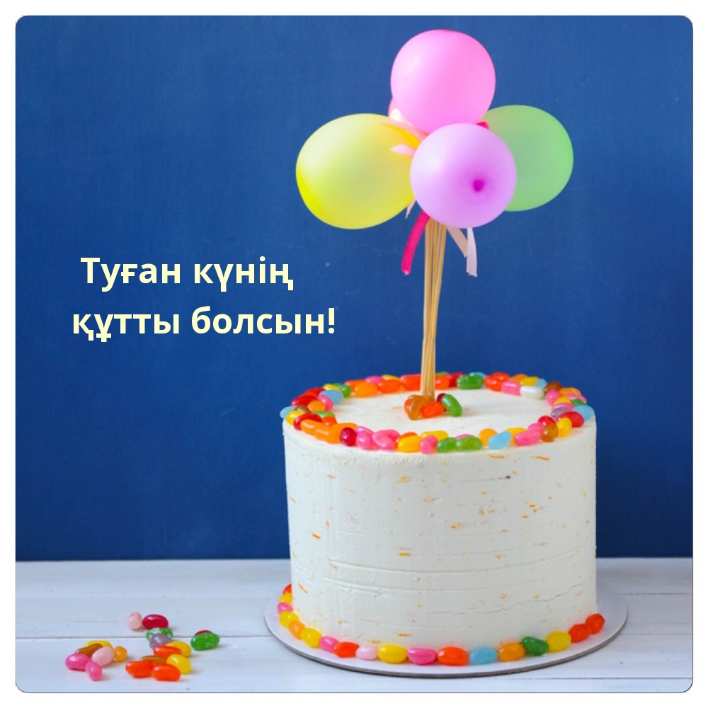 Туған күнің құтты болсын!