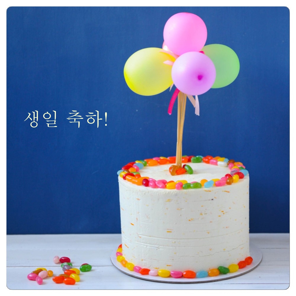 생일 축하!