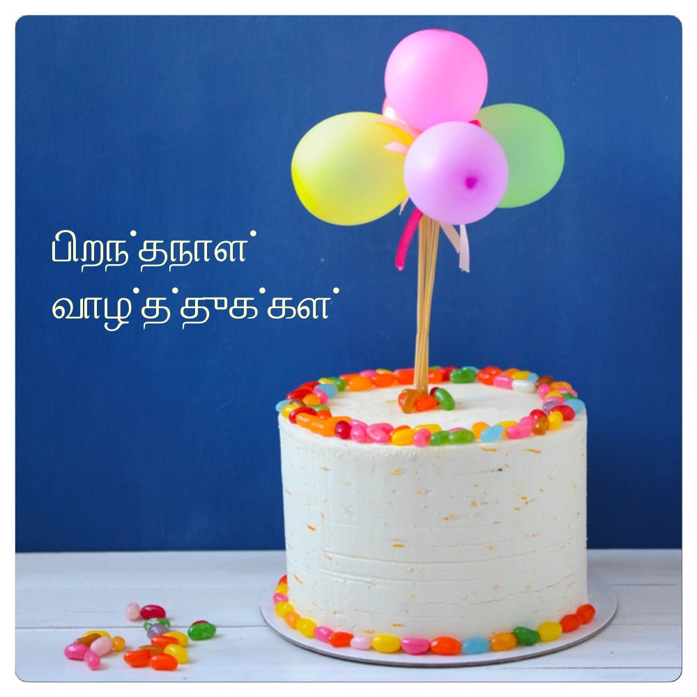 பிறந்தநாள் வாழ்த்துக்கள்!