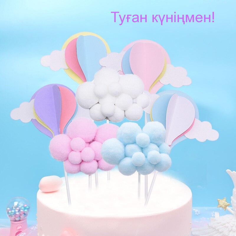 Туған күніңмен!