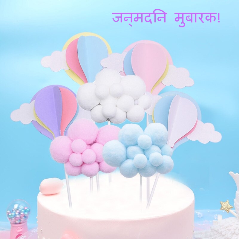 जन्मदिन मुबारक!