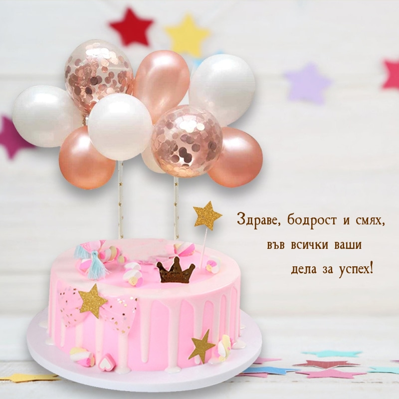 Здраве, бодрост и смях, във всички ваши дела за успех!