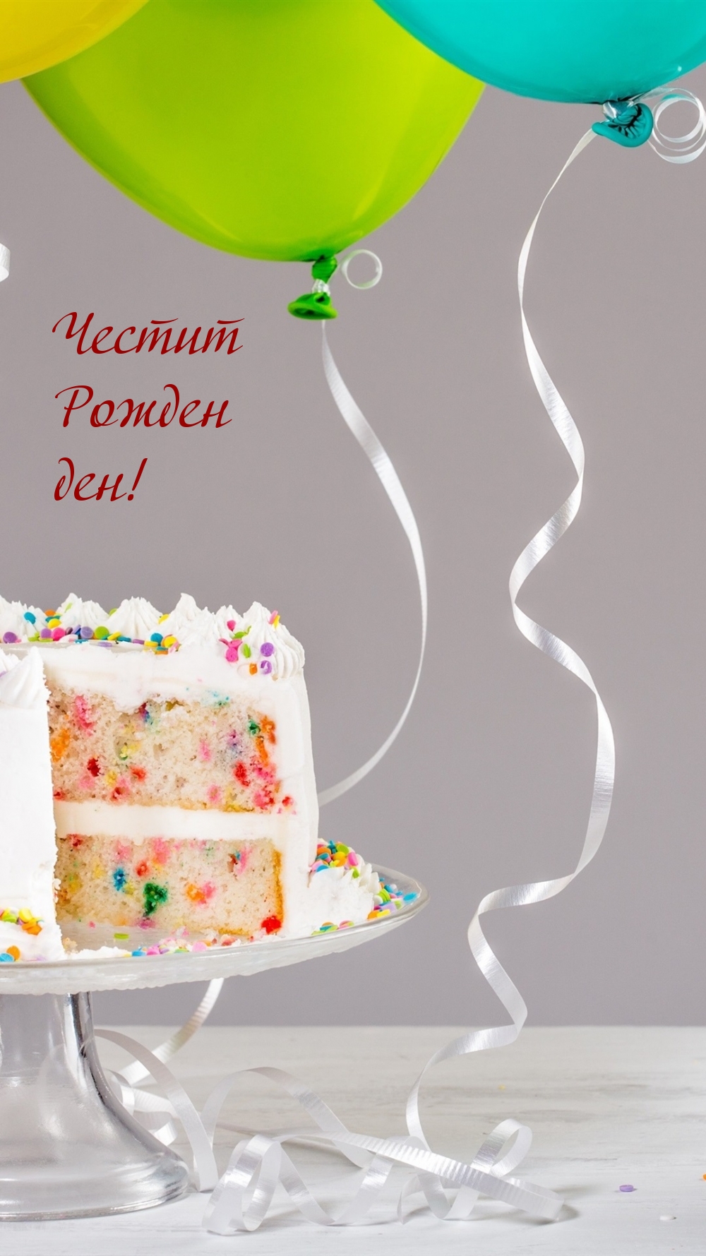 Честит Рожден ден!