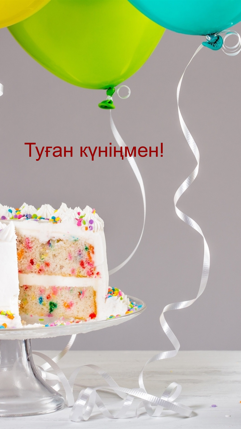 Туған күніңмен!