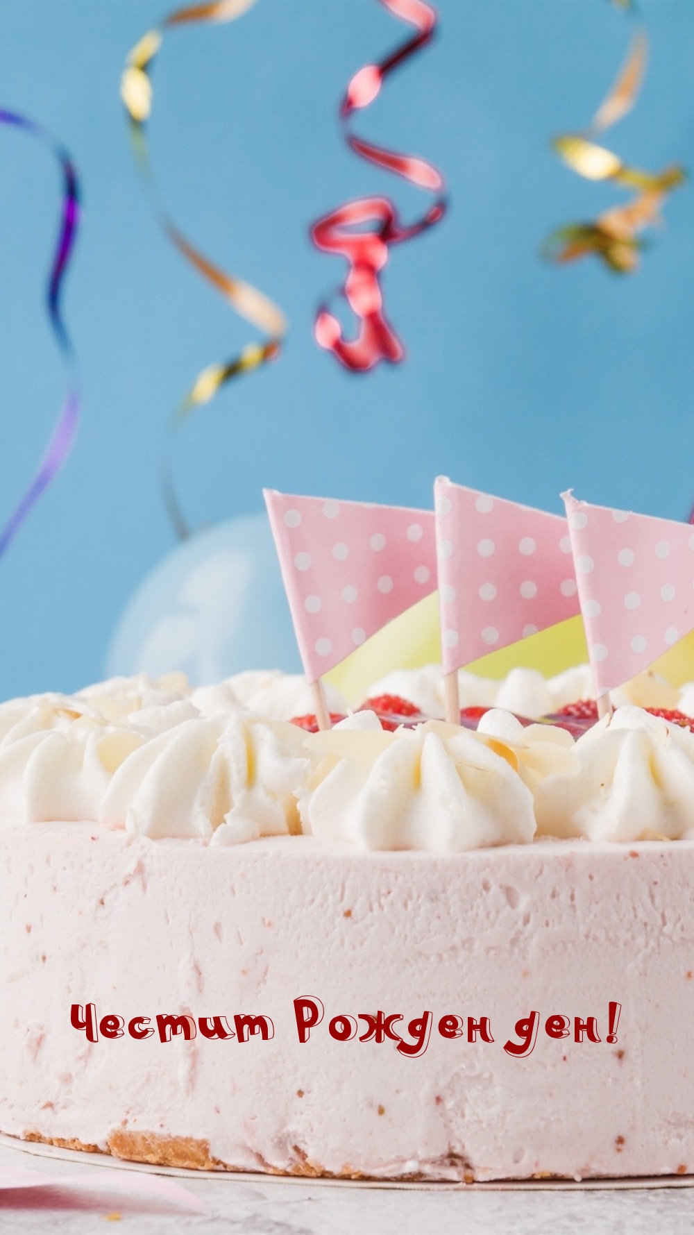 Честит Рожден ден!