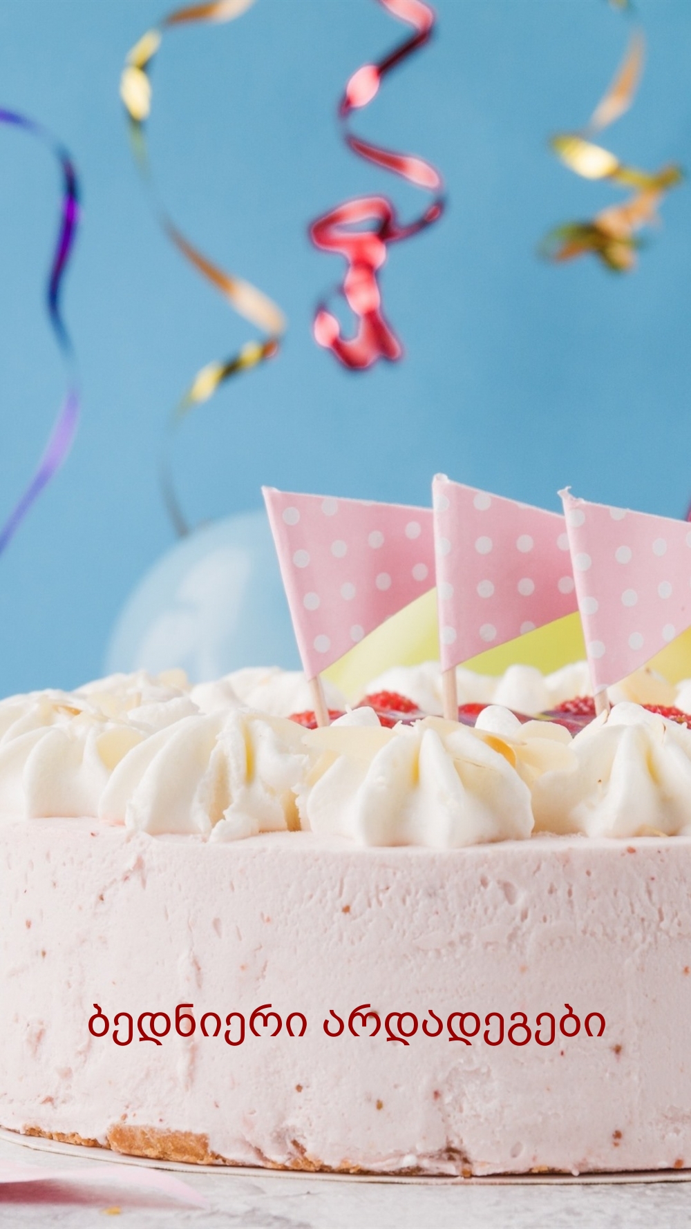 ბედნიერი არდადეგები