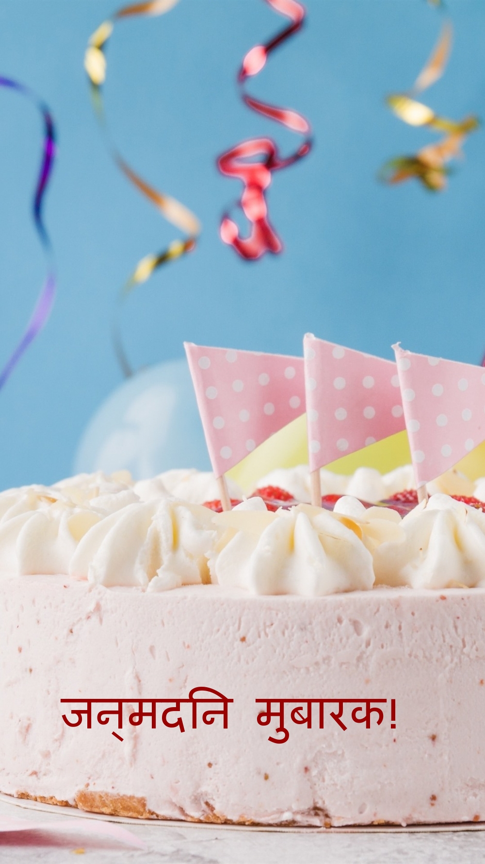 जन्मदिन मुबारक!