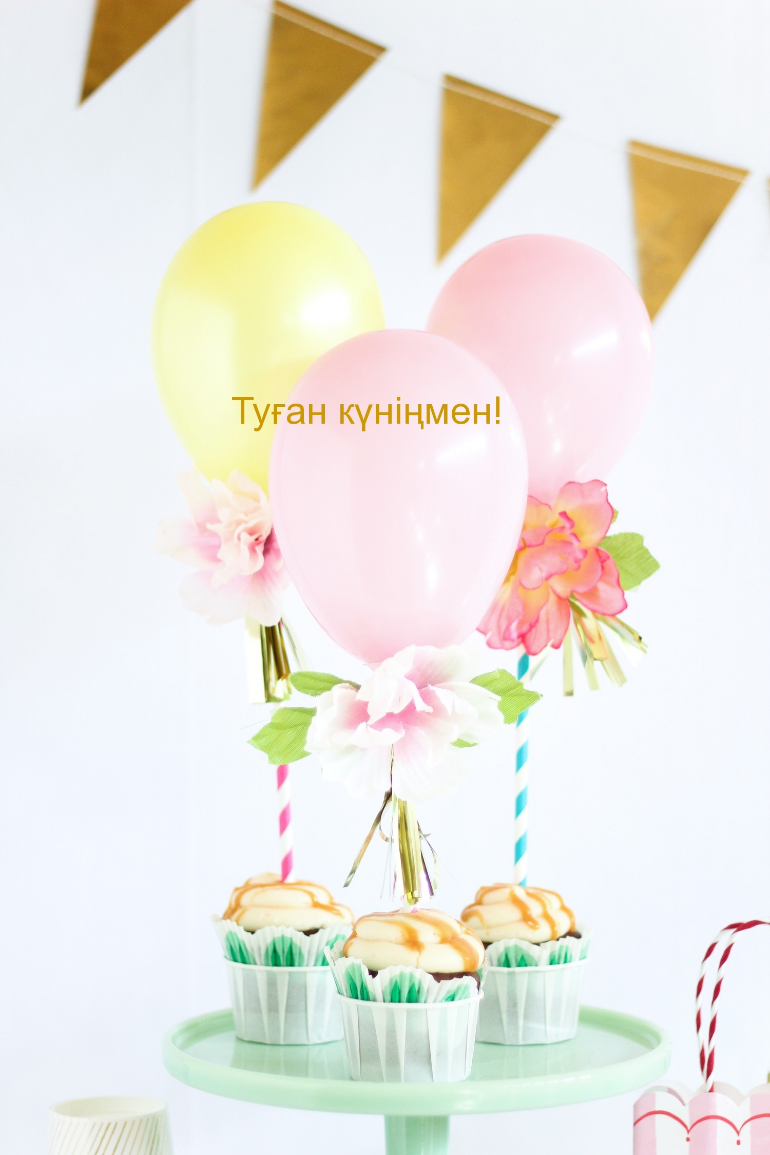 Туған күніңмен!