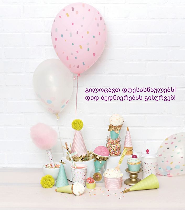 გილოცავთ დღესასწაულებს!