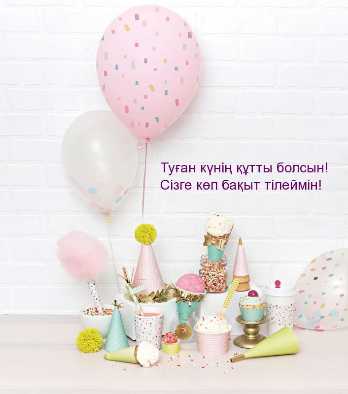 Туған күнің құтты болсын!
