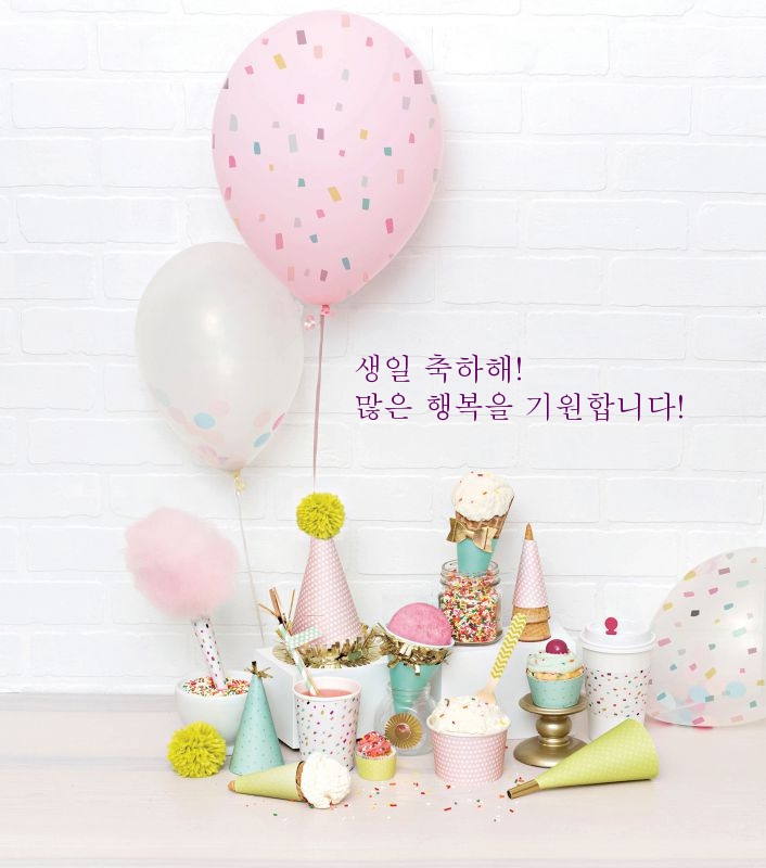 생일 축하해! 많은 행복을 기원합니다!