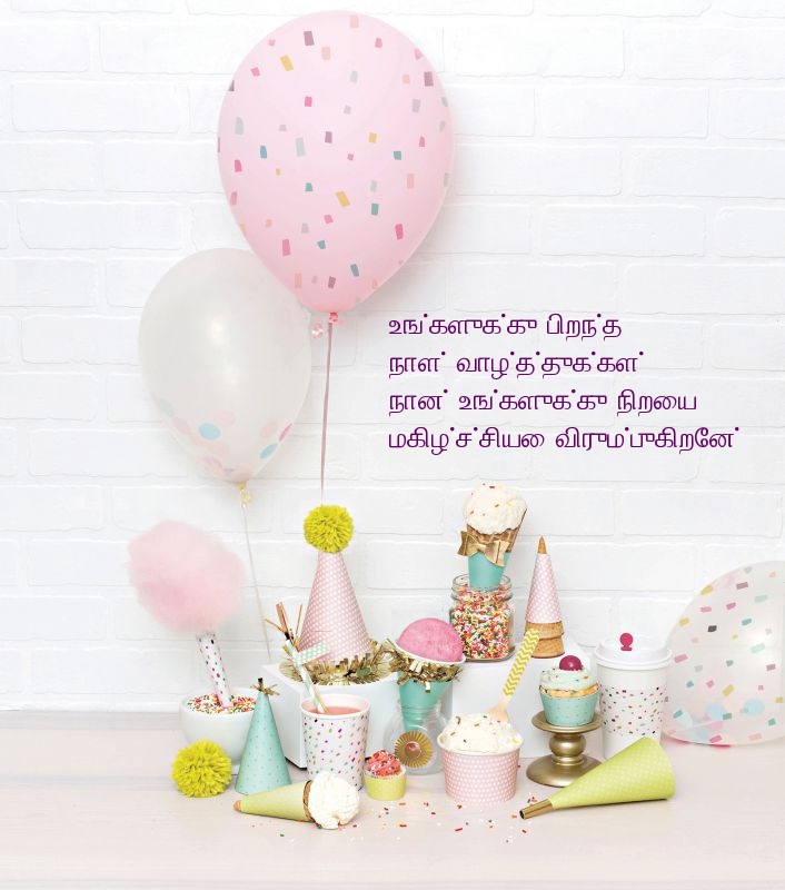 உங்களுக்கு பிறந்த நாள் வாழ்த்துக்கள்!