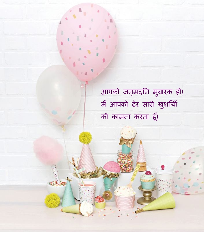 आपको जन्मदिन मुबारक हो!