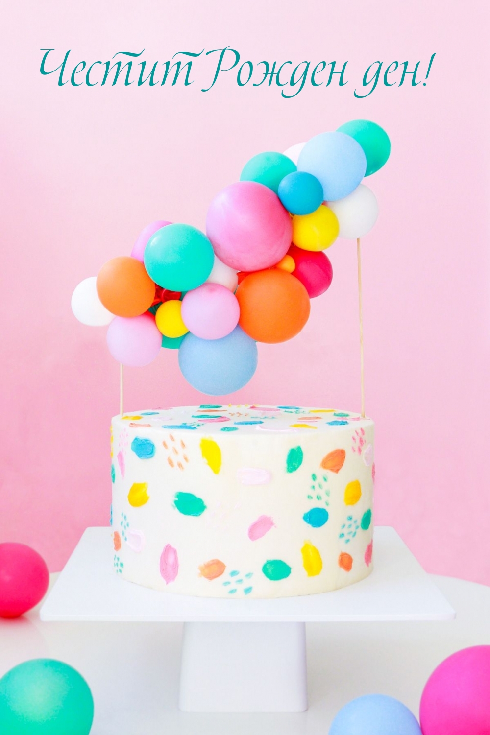 Честит Рожден ден!