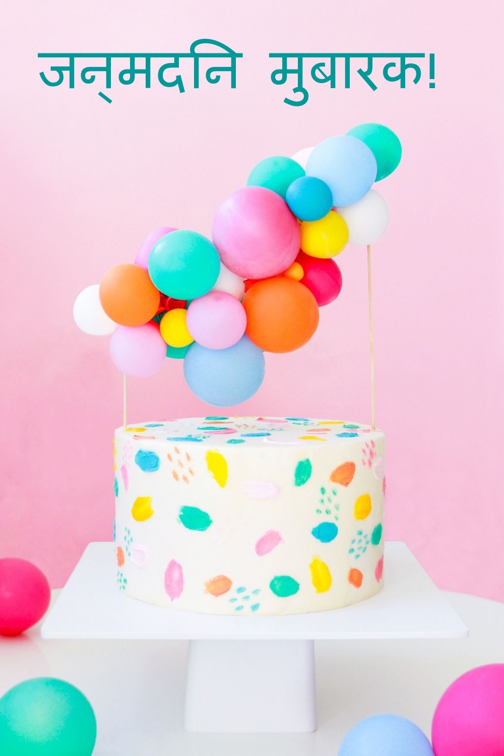 जन्मदिन मुबारक!