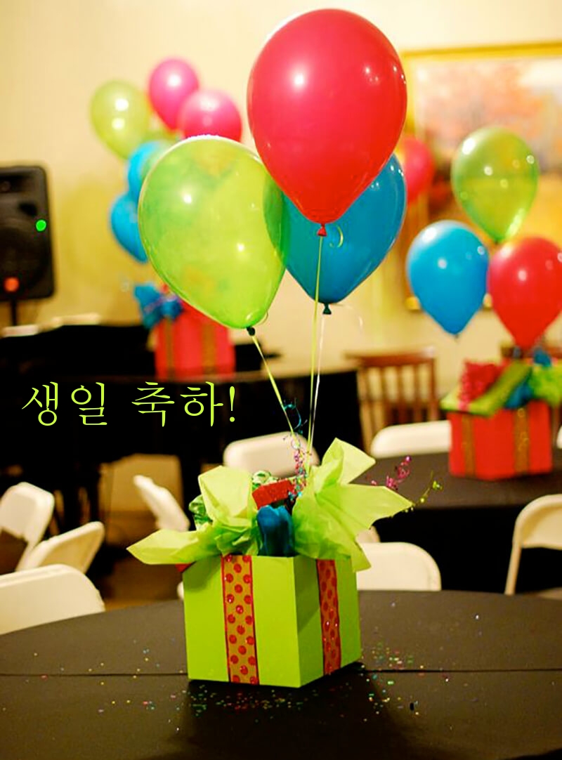 생일 축하!