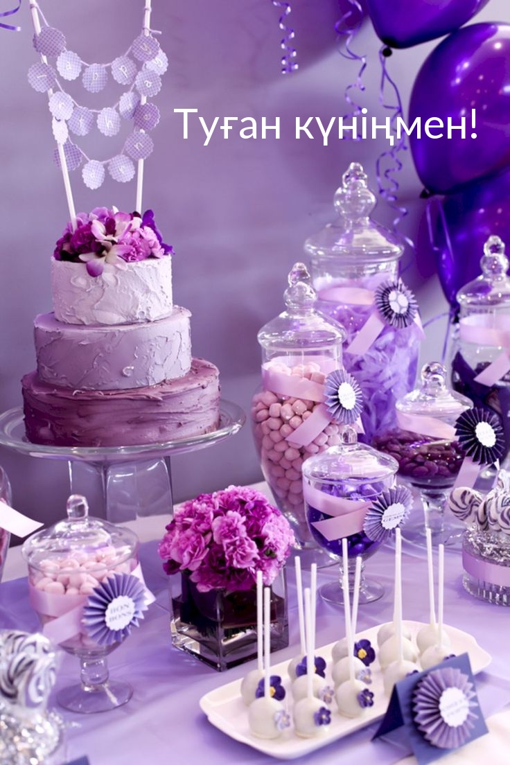 Туған күніңмен!