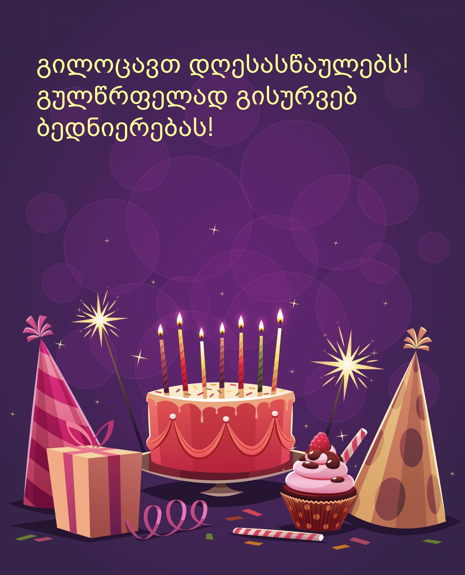 Გილოცავ დაბადების დღეს!