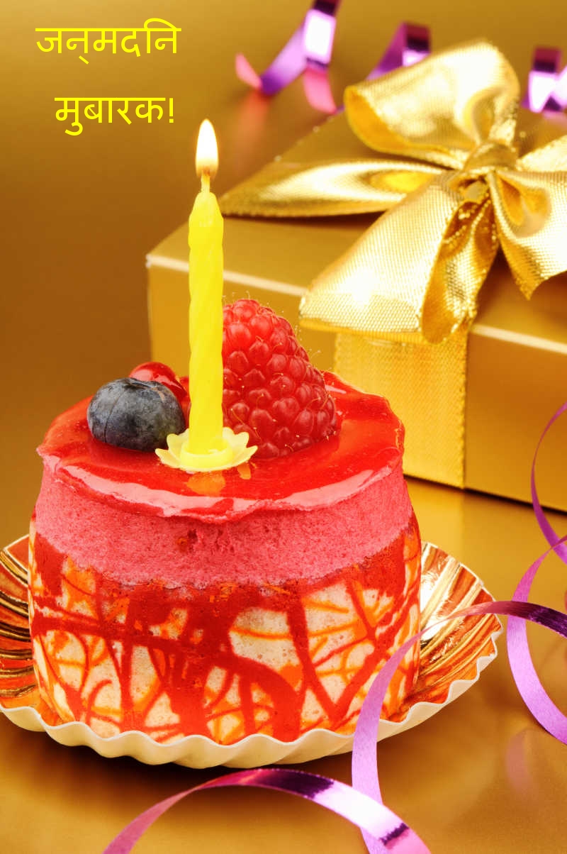 जन्मदिन मुबारक!