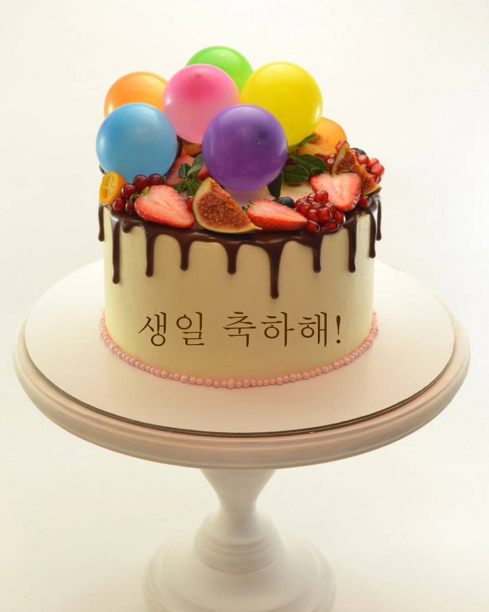 생일 축하해!