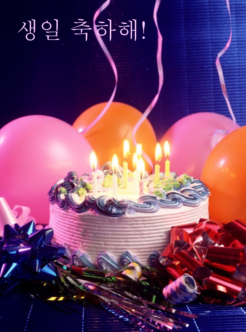 생일 축하해!