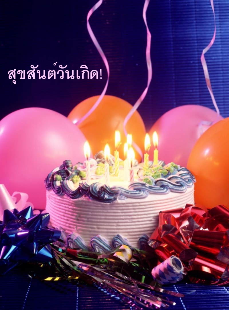 สุขสันต์วันเกิด!