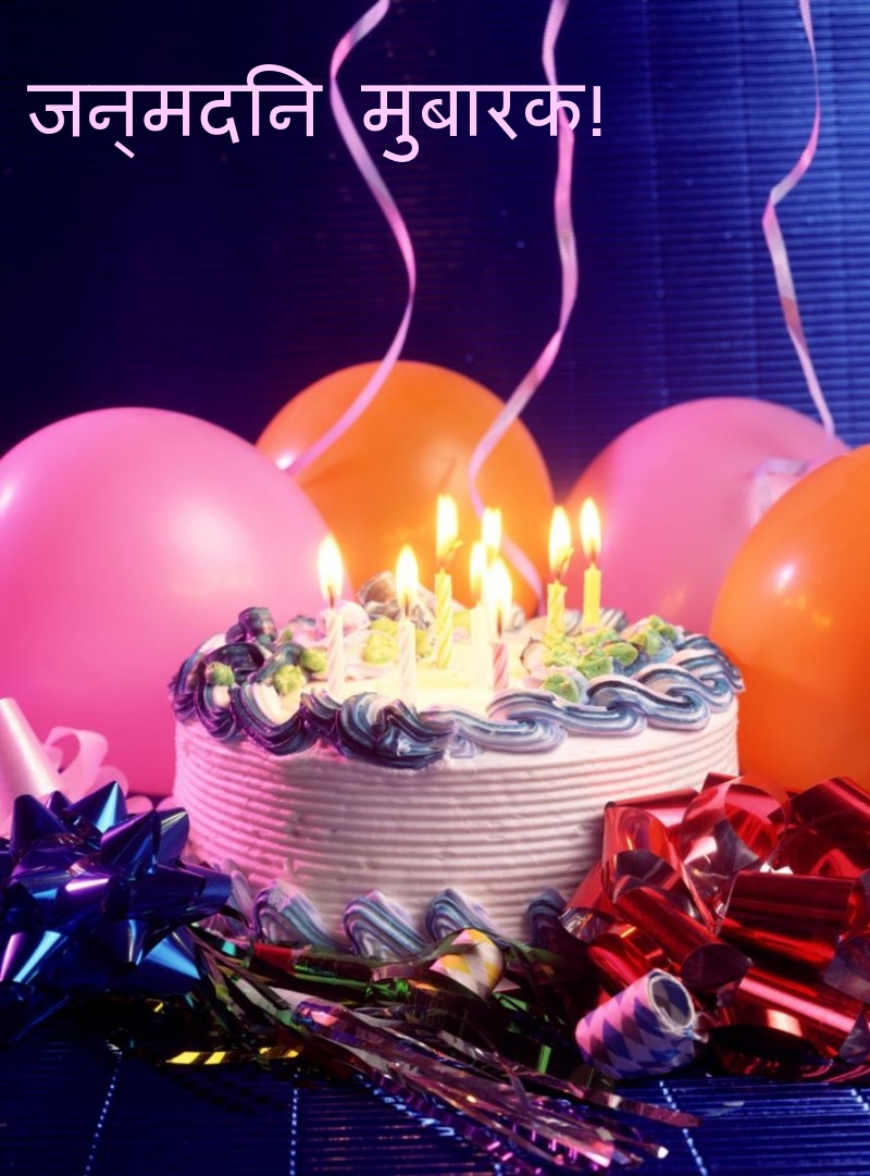जन्मदिन मुबारक!