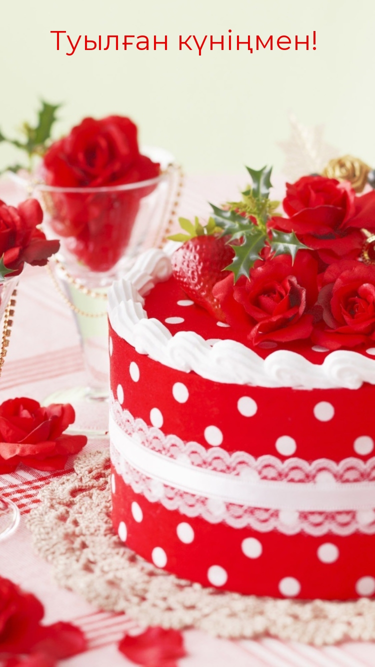 Туылған күніңмен!