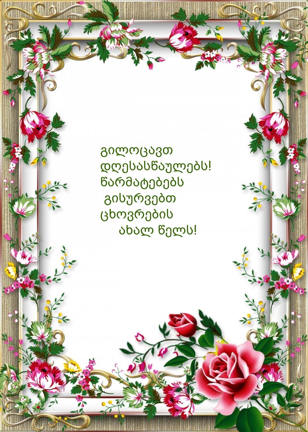 გილოცავთ  დღესასწაულებს!