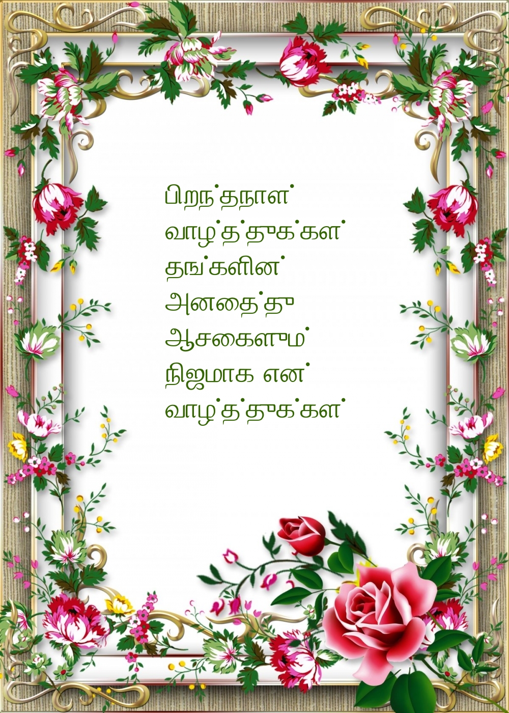 பிறந்தநாள் வாழ்த்துக்கள்!